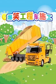 爆笑工程车施工