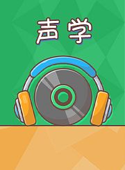 新东方kids魔力科学小实验-声学