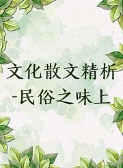 文化散文精析——民俗之味上