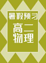 德智高一语文暑假预习