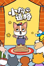 小狗道格