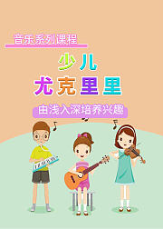 少儿音乐课少儿尤克里里