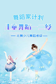 舞蹈家计划：北舞少儿舞蹈考级-儿童舞蹈一二级