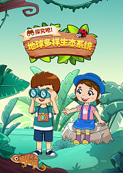 探究吧地球多样生态系统