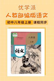 优学派人教部编版语文初中八年级上册·课程同步