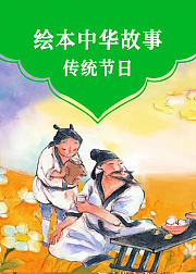 绘本中华故事-传统节日