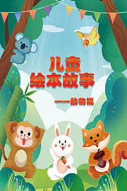 儿童绘本故事-动物篇