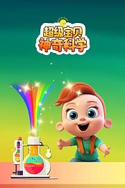 超级宝贝神奇科学