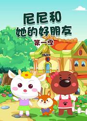 尼尼和她的好朋友第1季