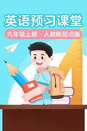 英语预习课堂六年级上册人教新起点版