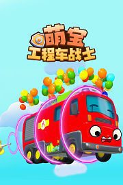 萌宝工程车战士