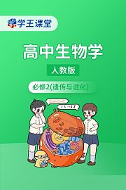 学王课堂人教版高中生物学必修2（遗传与进化）