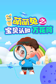 萌萌兔之宝贝认知万花筒