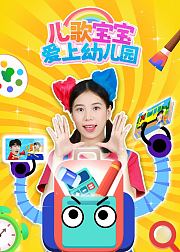 儿歌宝宝爱上幼儿园第1季
