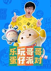 乐玩哥哥穿越蛋仔派对