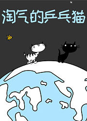 淘气的乒乓猫
