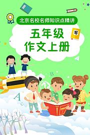 五年级作文上册