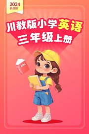2024新改版川教版小学英语三年级上册