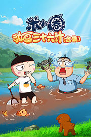 米小圈动画三十六计合集