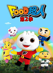 FOOD超人第2季
