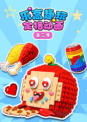 乐高趣玩定格动画第2季