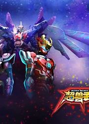 热血回顾童年超兽武装
