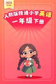 2025新改版人教版精通小学英语一年级下册