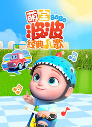 萌宝波波经典儿歌