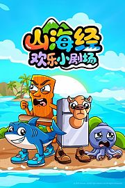 山海经欢乐小剧场