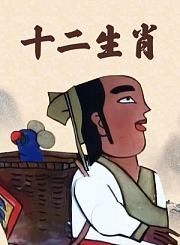 十二生肖