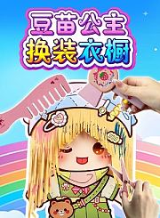 豆苗公主换装衣橱