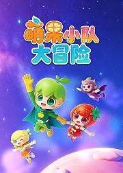 萌果小队大冒险