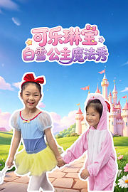 可乐琳宝白雪公主魔法秀