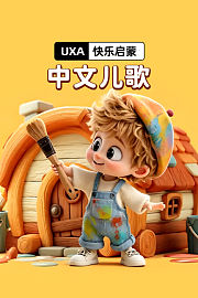 UXA快乐启蒙：中文儿歌
