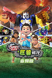 咖宝车神之巨兽时代音频版