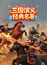 三国演义经典名著第2季