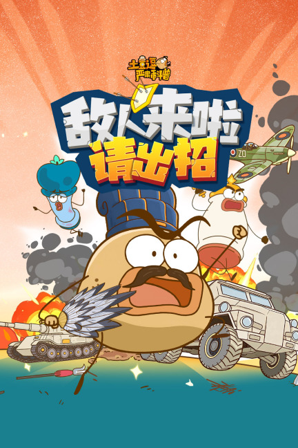 土豆逗严肃科普：敌人来啦请出招