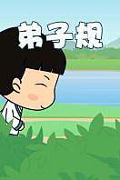 弟子规