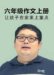 六年级作文上册