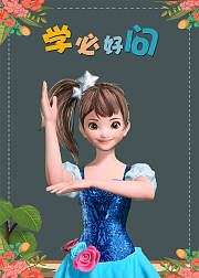小艾问学