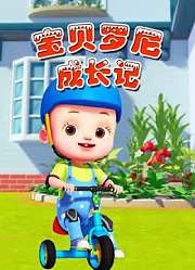 宝贝罗尼成长记