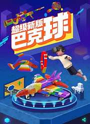 超级新版巴克球