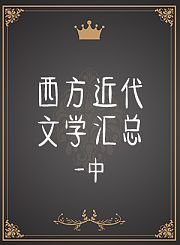 西方近代文学汇总-中