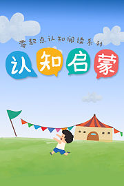 零起点认知阅读系列：认知启蒙