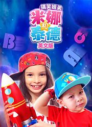 搞笑姐弟米娜和泰德英文版