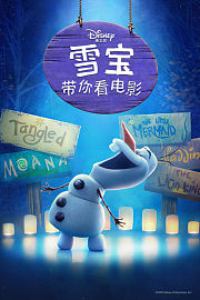 雪宝带你看电影