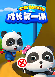 宝宝巴士启蒙音乐剧成长第一课