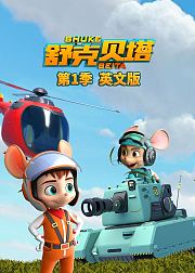 舒克贝塔第1季英文版
