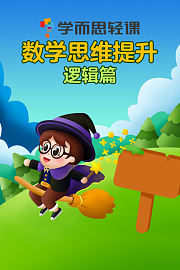 学而思轻课数学思维提升逻辑篇