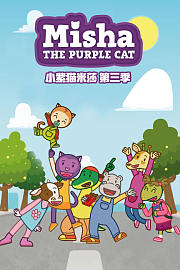 小紫猫米莎第3季